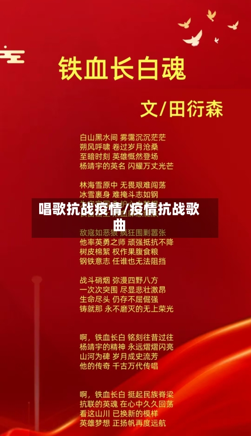 唱歌抗战疫情/疫情抗战歌曲-第2张图片