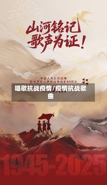 唱歌抗战疫情/疫情抗战歌曲