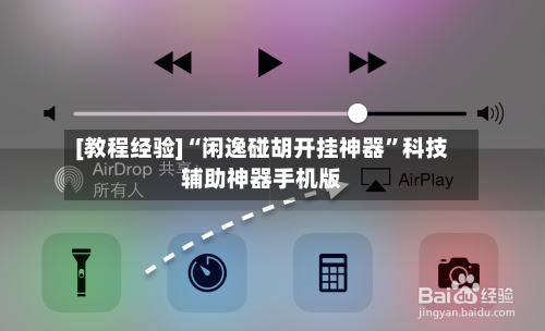[教程经验]“闲逸碰胡开挂神器”科技辅助神器手机版