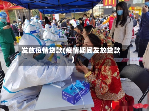 发放疫情贷款(疫情期间发放贷款)