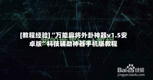 [教程经验]“万能麻将外卦神器v1.5安卓版”科技辅助神器手机版教程