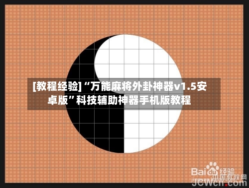 [教程经验]“万能麻将外卦神器v1.5安卓版”科技辅助神器手机版教程-第2张图片