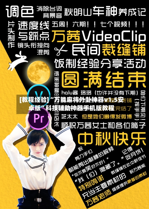 [教程经验]“万能麻将外卦神器v1.5安卓版	”科技辅助神器手机版教程-第3张图片
