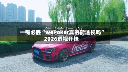 一键必胜“wePoker真的能透视吗”2026透视开挂