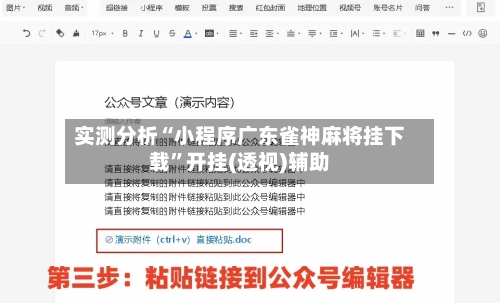 实测分析“小程序广东雀神麻将挂下载”开挂(透视)辅助