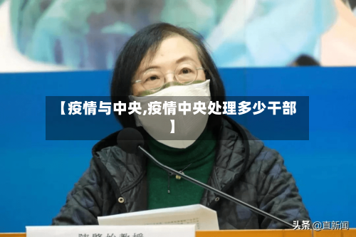 【疫情与中央,疫情中央处理多少干部】