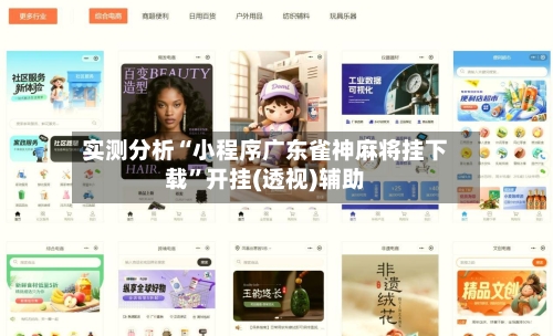 实测分析“小程序广东雀神麻将挂下载”开挂(透视)辅助-第3张图片
