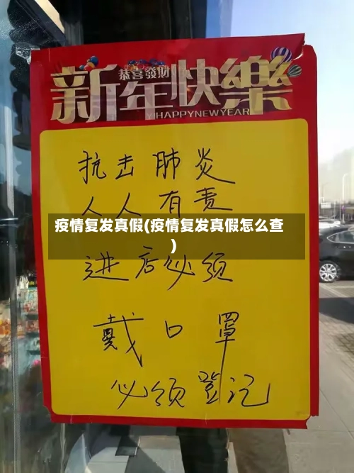 疫情复发真假(疫情复发真假怎么查)-第3张图片