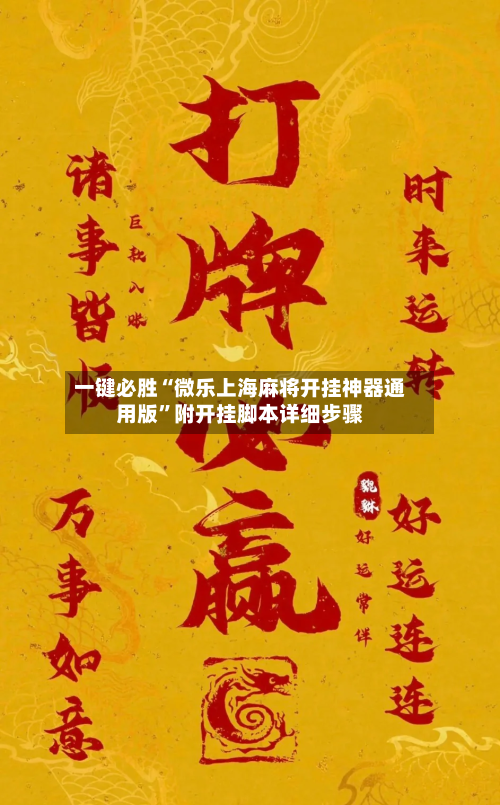 一键必胜“微乐上海麻将开挂神器通用版”附开挂脚本详细步骤-第3张图片