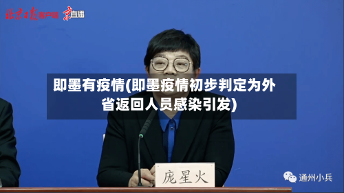 即墨有疫情(即墨疫情初步判定为外省返回人员感染引发)