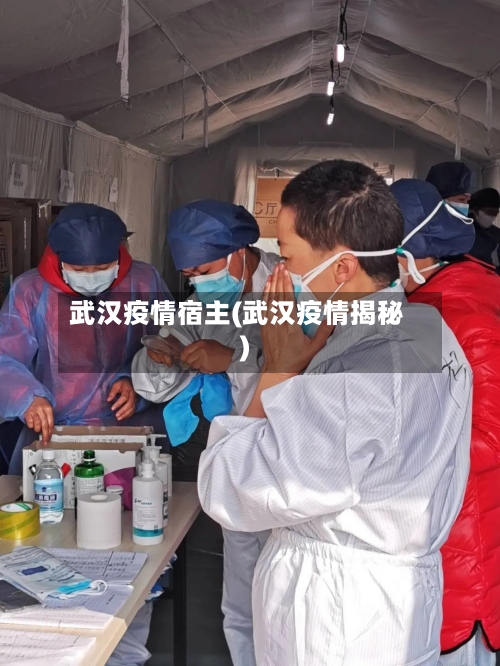 武汉疫情宿主(武汉疫情揭秘)-第2张图片