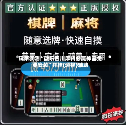 玩家实测“微乐四川麻将必赢神器免费安装”开挂(透视)辅助-第3张图片