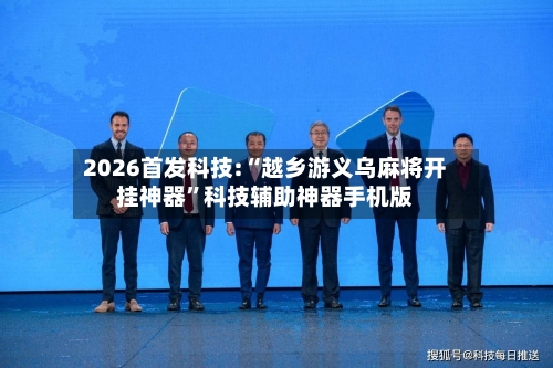 2026首发科技:“越乡游义乌麻将开挂神器	”科技辅助神器手机版-第2张图片