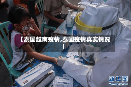 【泰国越南疫情,泰国疫情真实情况】-第2张图片