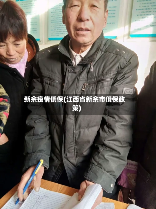 新余疫情低保(江西省新余市低保政策)