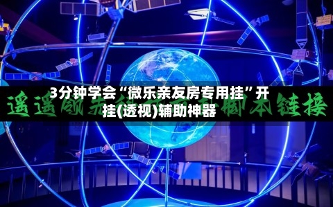 3分钟学会“微乐亲友房专用挂”开挂(透视)辅助神器