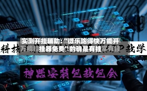 实测开挂辅助:“微乐跑得快万能开挂器免费”的确是有挂