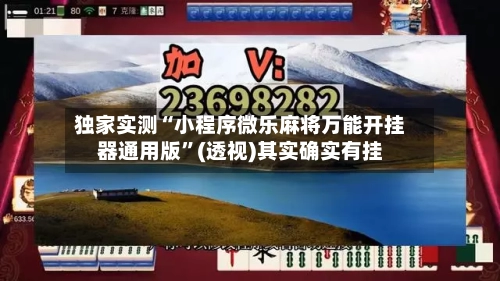 独家实测“小程序微乐麻将万能开挂器通用版”(透视)其实确实有挂-第1张图片