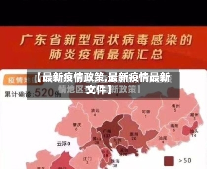 【最新疫情政策,最新疫情最新文件】