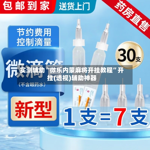 实测辅助“微乐内蒙麻将开挂教程”开挂(透视)辅助神器-第2张图片