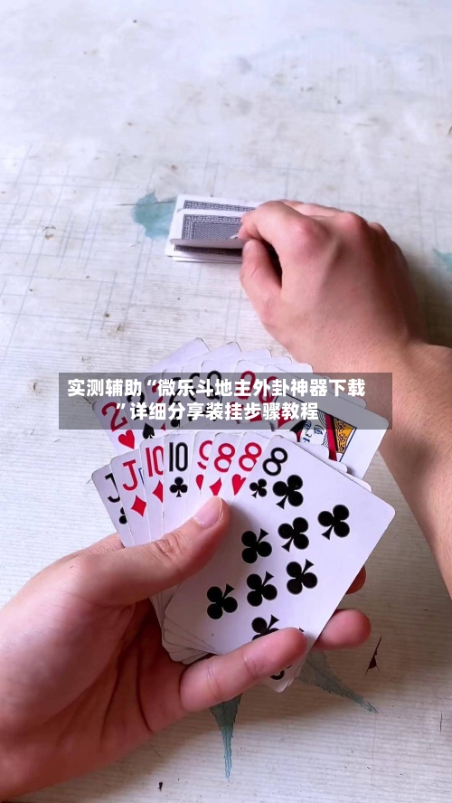 实测辅助“微乐斗地主外卦神器下载”详细分享装挂步骤教程