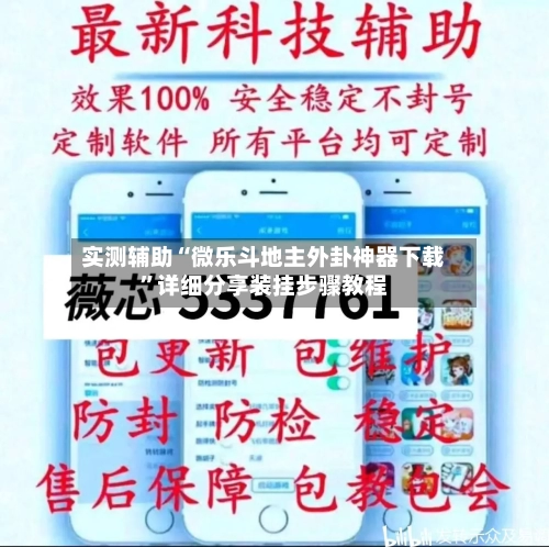 实测辅助“微乐斗地主外卦神器下载”详细分享装挂步骤教程-第2张图片