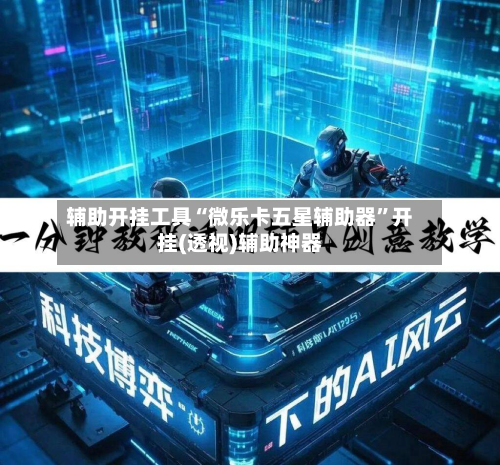 辅助开挂工具“微乐卡五星辅助器”开挂(透视)辅助神器