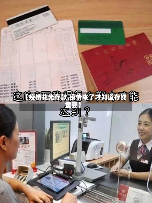 【疫情花光存款,疫情来了才知道存钱重要】