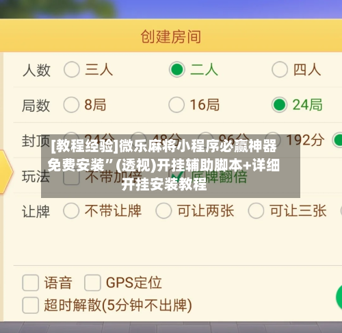 [教程经验]微乐麻将小程序必赢神器免费安装”(透视)开挂辅助脚本+详细开挂安装教程-第2张图片