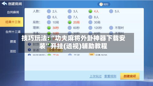 技巧玩法:“功夫麻将外卦神器下载安装”开挂(透视)辅助教程-第1张图片