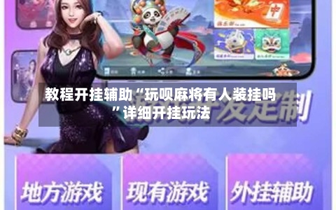 教程开挂辅助“玩呗麻将有人装挂吗	”详细开挂玩法-第1张图片