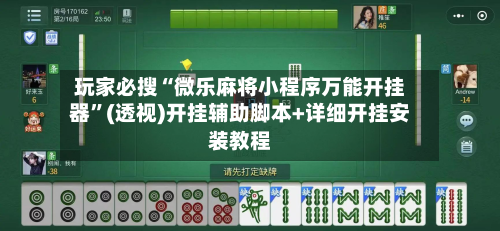 玩家必搜“微乐麻将小程序万能开挂器	”(透视)开挂辅助脚本+详细开挂安装教程-第1张图片
