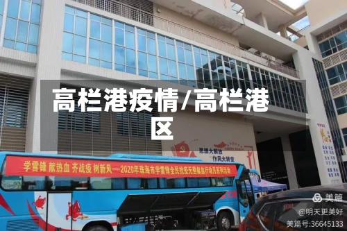 高栏港疫情/高栏港区-第1张图片