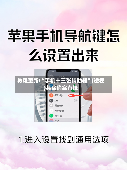 教程更新!“手机十三张辅助器”(透视)其实确实有挂-第1张图片