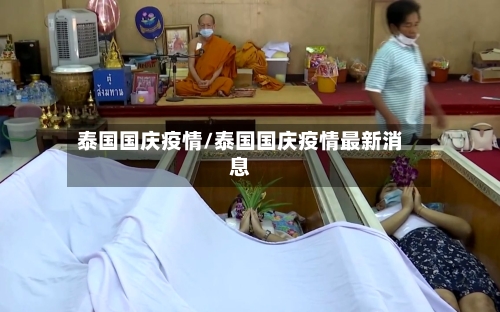 泰国国庆疫情/泰国国庆疫情最新消息-第1张图片