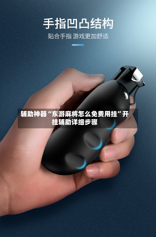 辅助神器“东游麻将怎么免费用挂”开挂辅助详细步骤-第1张图片