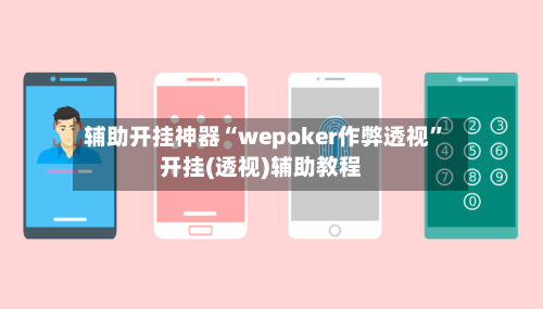 辅助开挂神器“wepoker作弊透视”开挂(透视)辅助教程-第1张图片