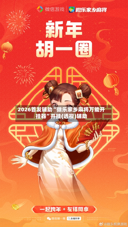 2026首发辅助“微乐家乡麻将万能开挂器”开挂(透视)辅助-第1张图片