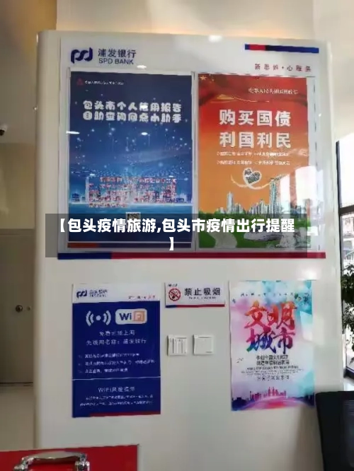 【包头疫情旅游,包头市疫情出行提醒】-第1张图片