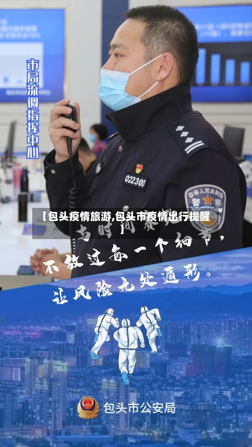 【包头疫情旅游,包头市疫情出行提醒】-第2张图片