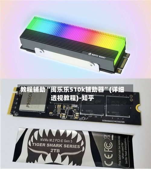 教程辅助“闽乐乐510k辅助器”(详细透视教程)-知乎-第3张图片
