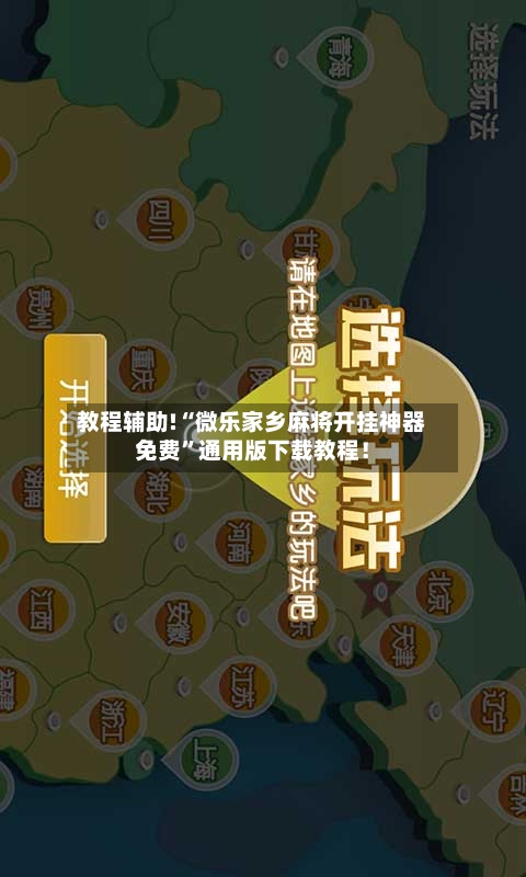 教程辅助!“微乐家乡麻将开挂神器免费”通用版下载教程！-第1张图片