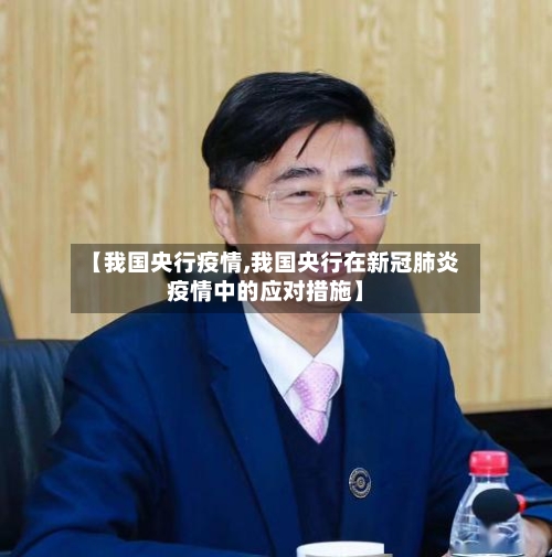 【我国央行疫情,我国央行在新冠肺炎疫情中的应对措施】-第1张图片
