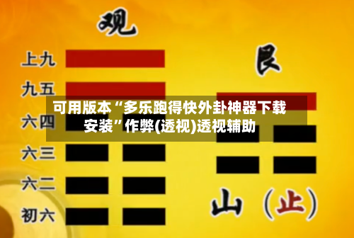 可用版本“多乐跑得快外卦神器下载安装”作弊(透视)透视辅助