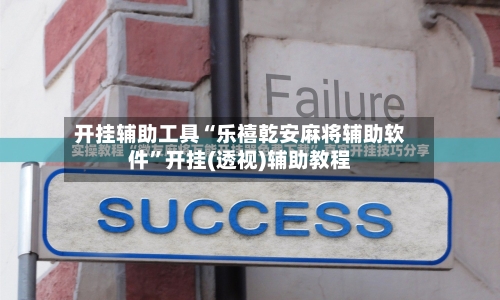 开挂辅助工具“乐禧乾安麻将辅助软件”开挂(透视)辅助教程