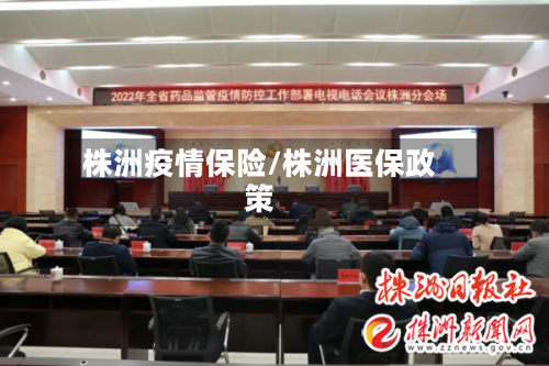 株洲疫情保险/株洲医保政策