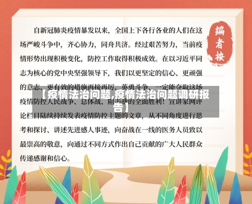 【疫情法治问题,疫情法治问题调研报告】