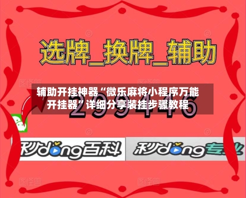 辅助开挂神器“微乐麻将小程序万能开挂器”详细分享装挂步骤教程