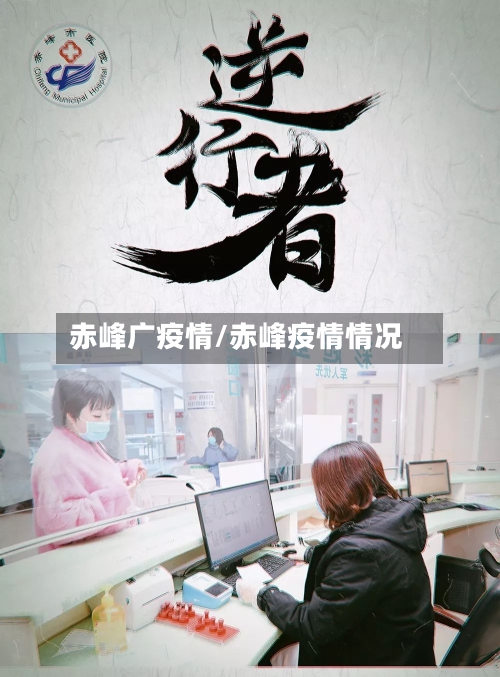 赤峰广疫情/赤峰疫情情况-第2张图片