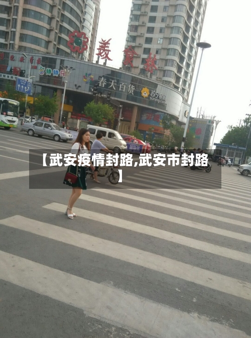 【武安疫情封路,武安市封路】